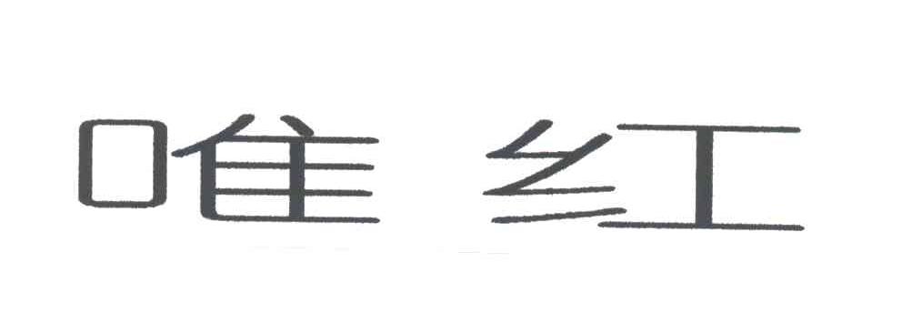 唯红