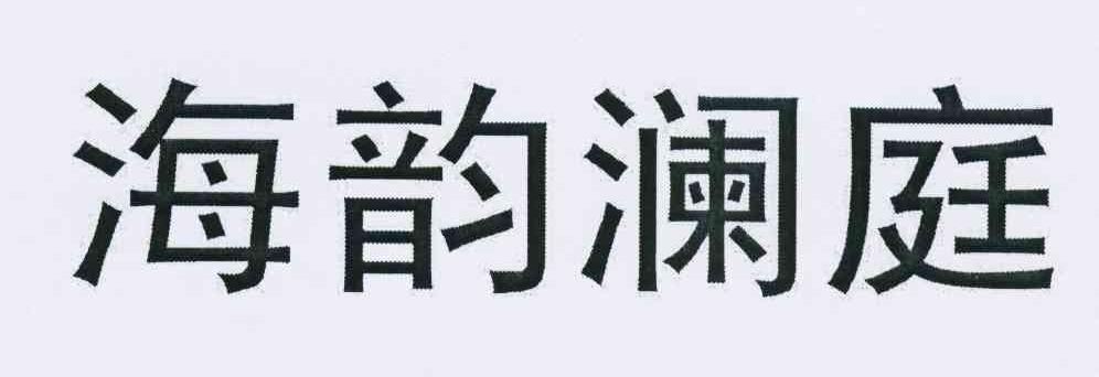海韵澜庭