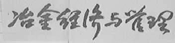 冶金经济与管理