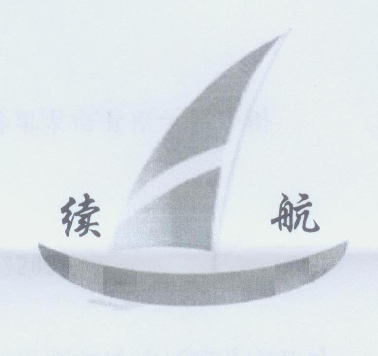 续航