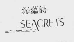 海蕴诗   SEACRETS