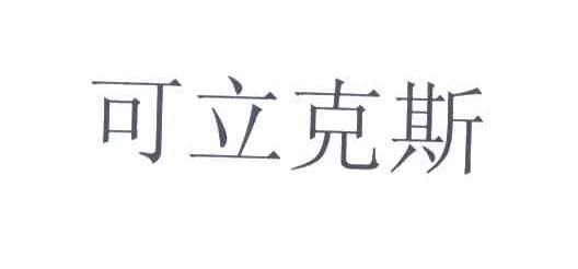 可立克斯