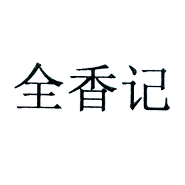 全香记