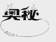 奥秘