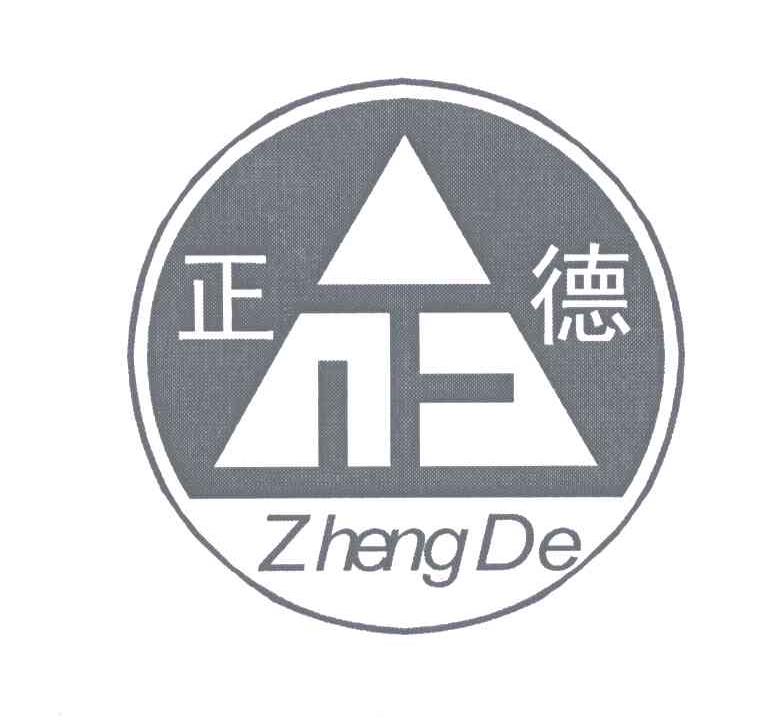 正德;正