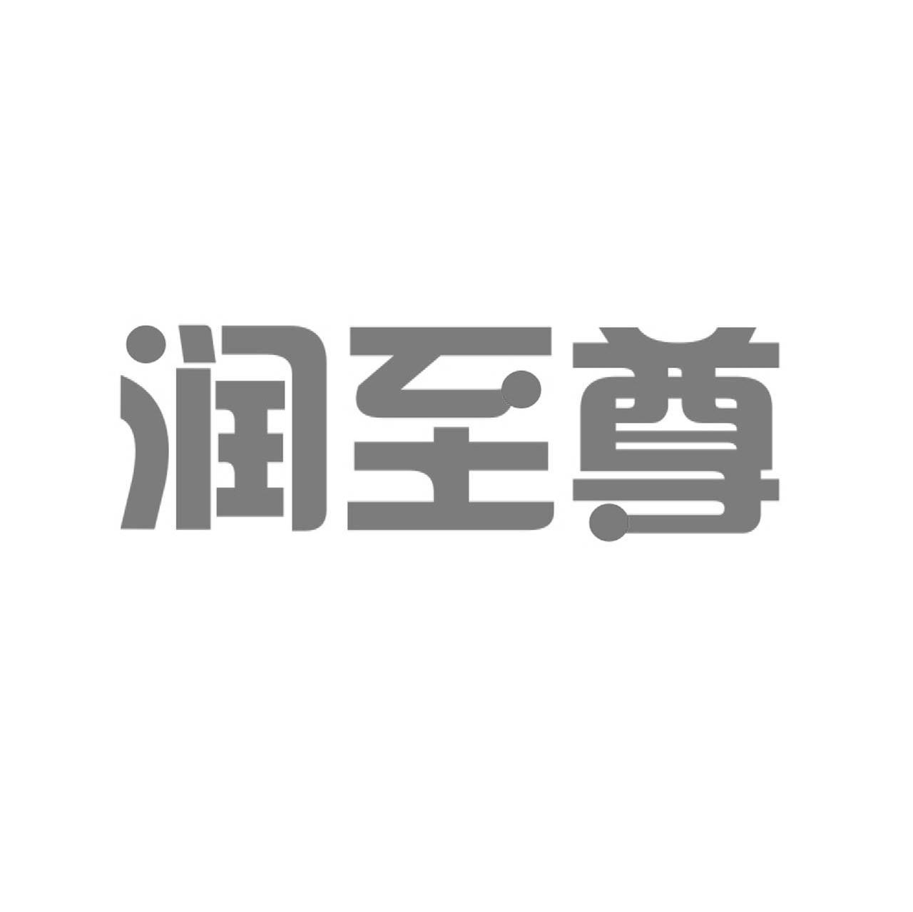 润至尊