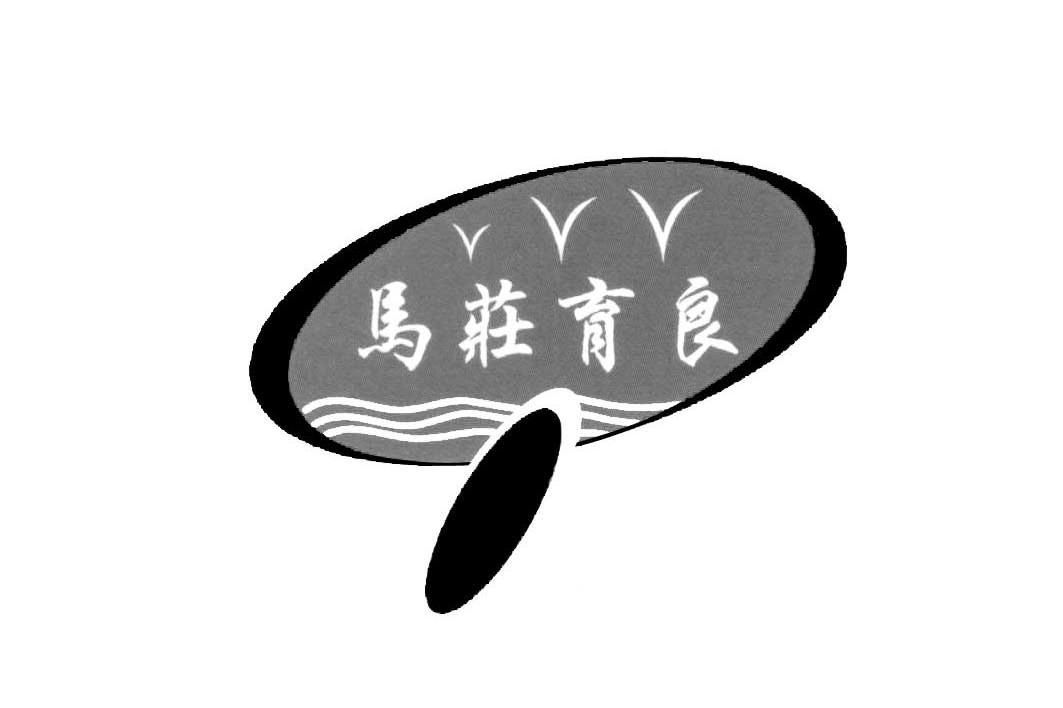 马庄育良