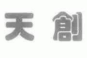 天创