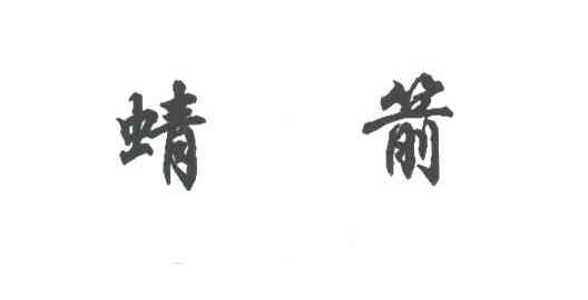 蜻箭