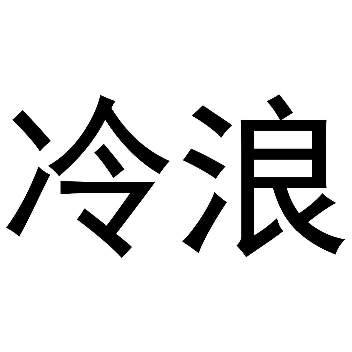 冷浪