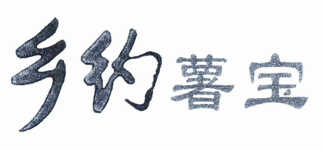 乡约薯宝