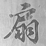 扇
