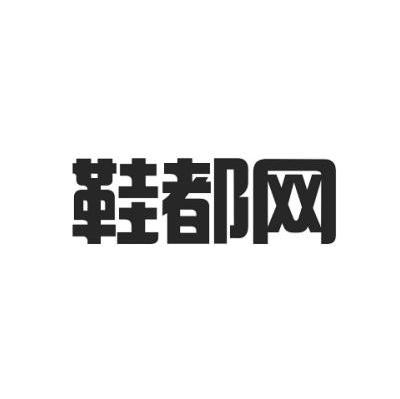 鞋都网