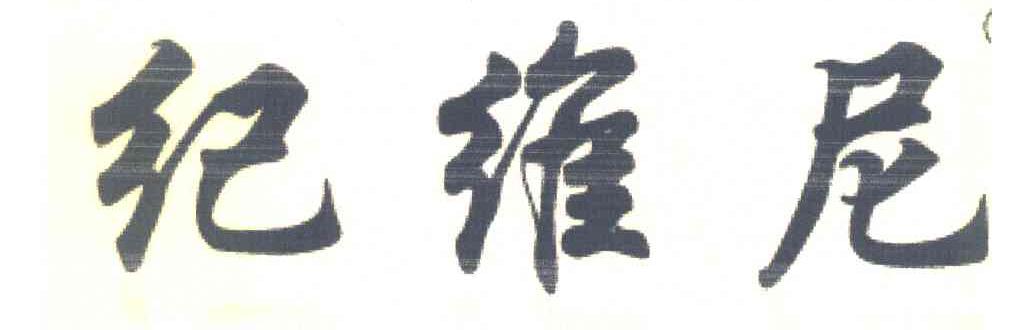 纪维尼