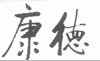 康德