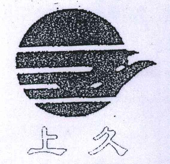 上久