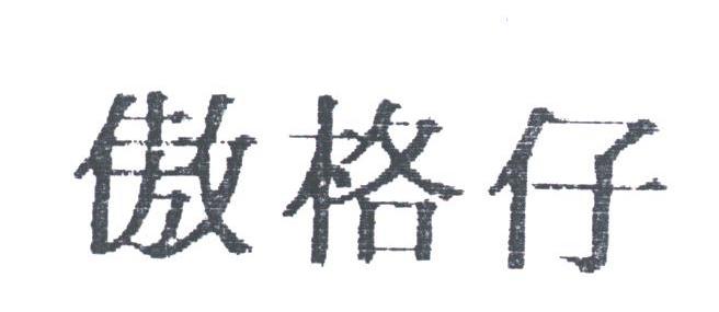 傲格仔
