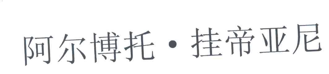 阿尔博托挂帝亚尼