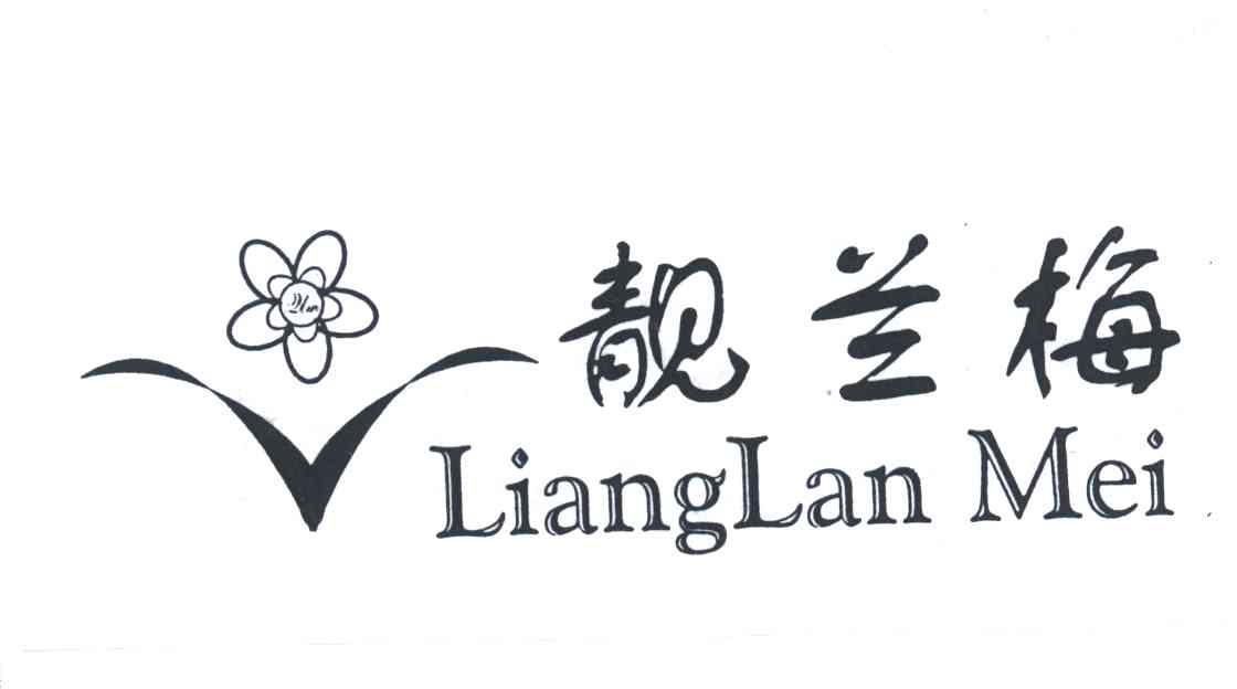 靓兰梅及图