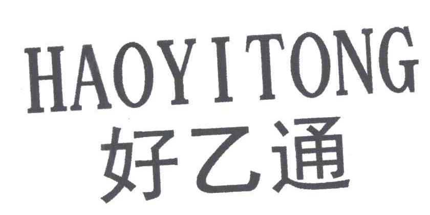 好乙通
