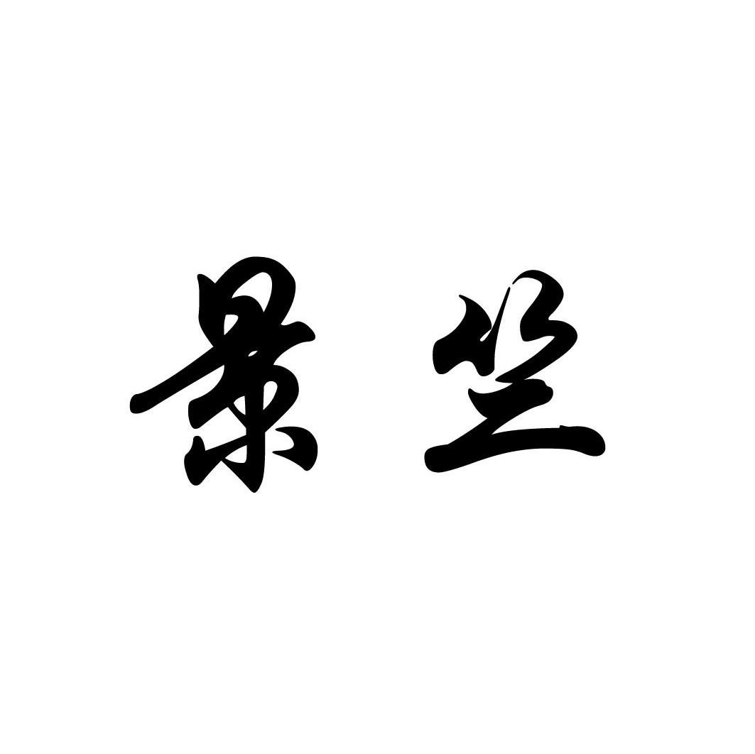 景竺