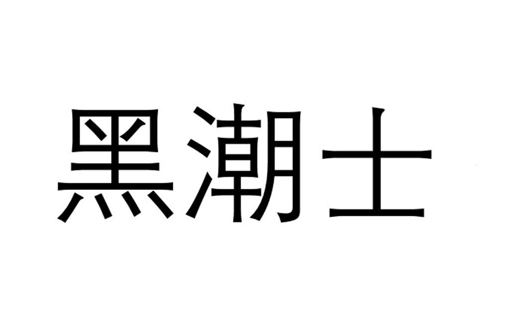 黑潮士