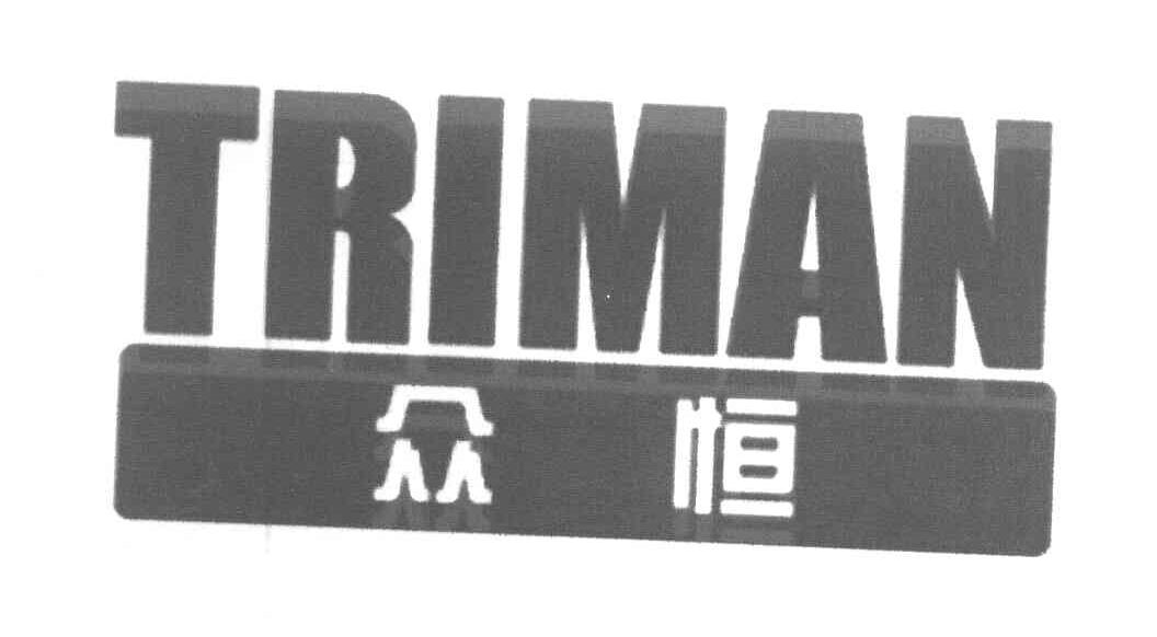 众恒 TRIMAN