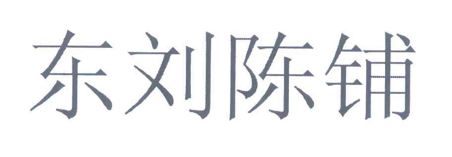 东刘陈铺