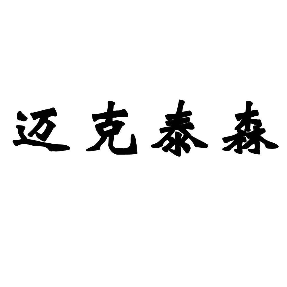 迈克泰森