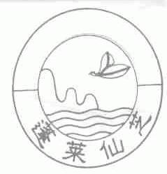 蓬莱仙芝