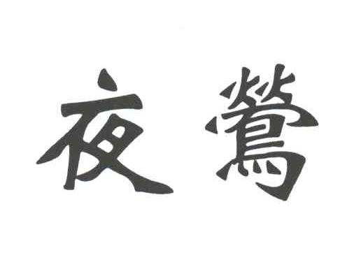 夜莺