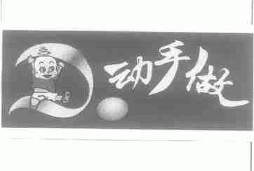动手做