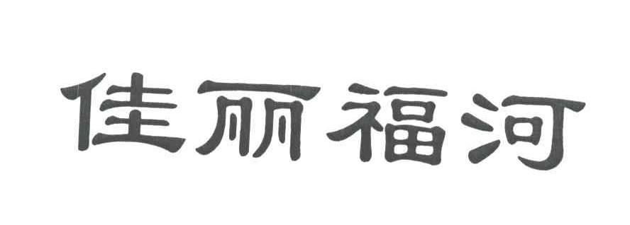 佳丽福河