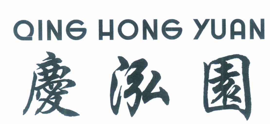 庆泓园