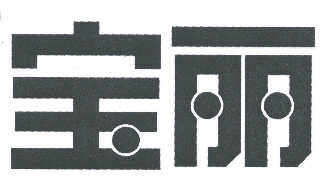 宝丽
