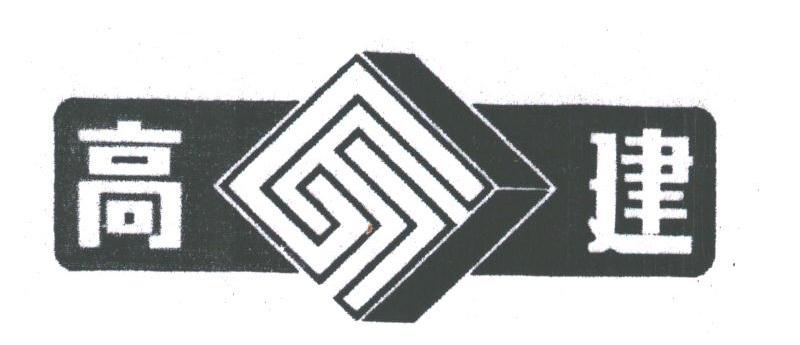 高建