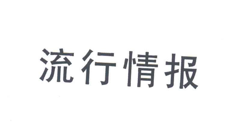 流行情报