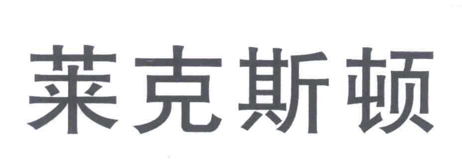 莱克斯顿