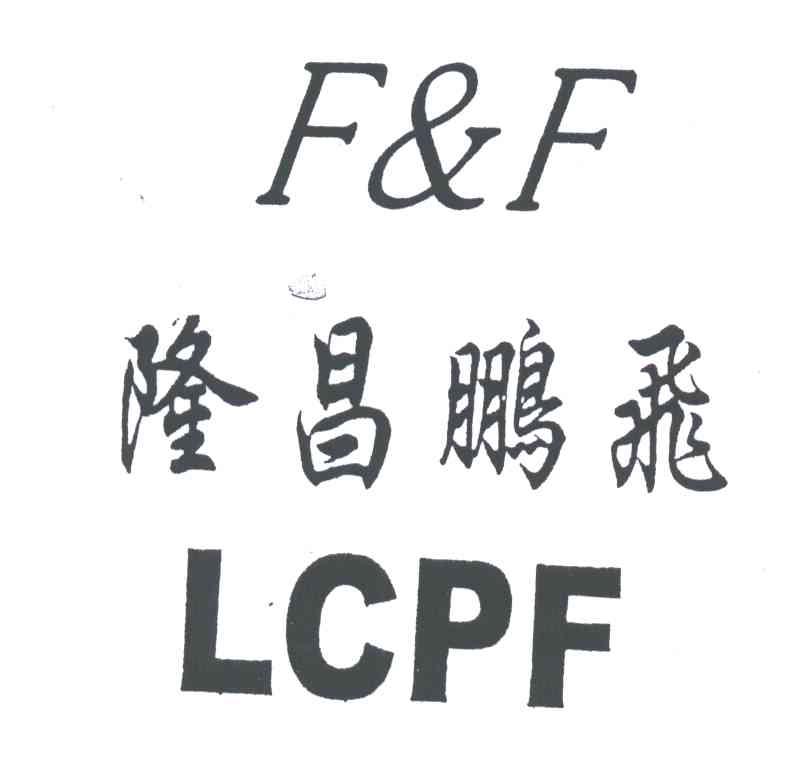 隆昌鹏飞;LCPE;FF