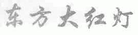 东方大红灯