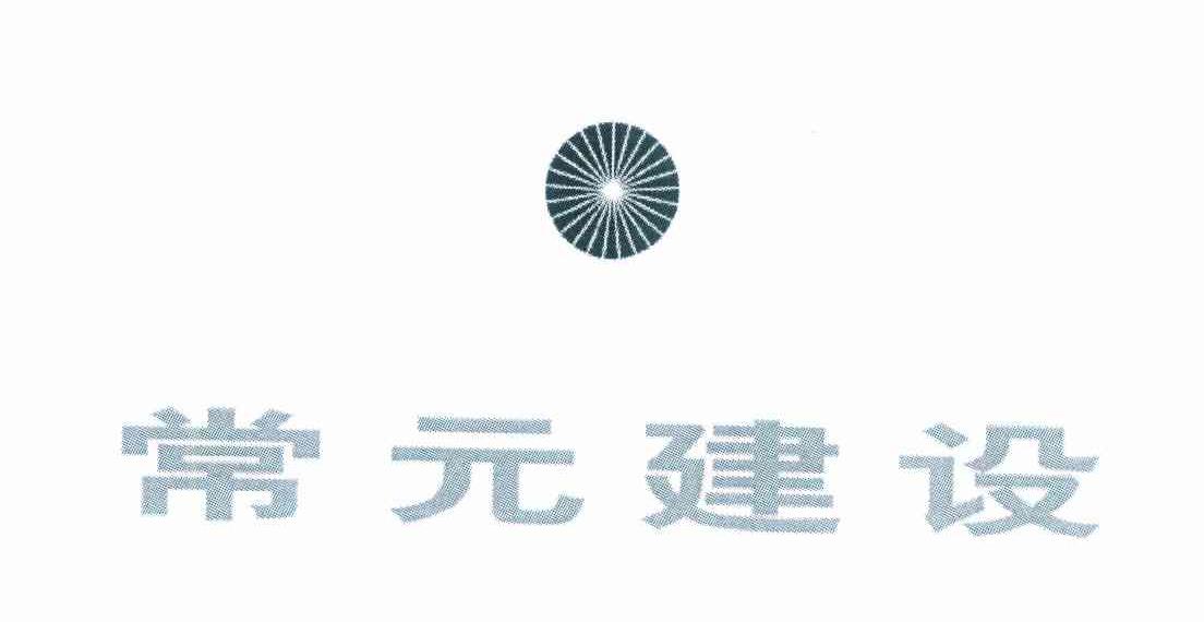 常元建设