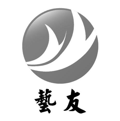 艺友