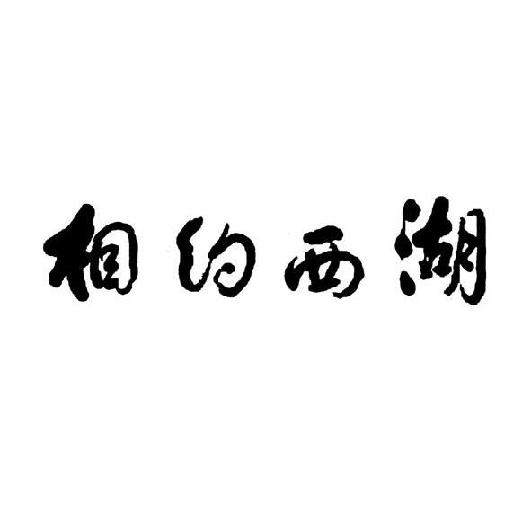 相约西湖