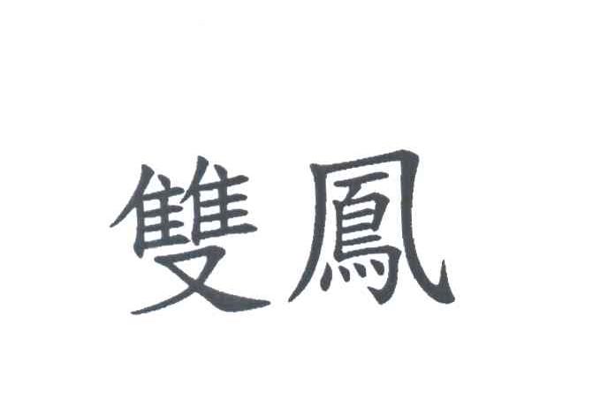 双凤