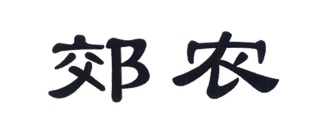 郊农