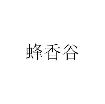 蜂香谷