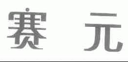 赛元