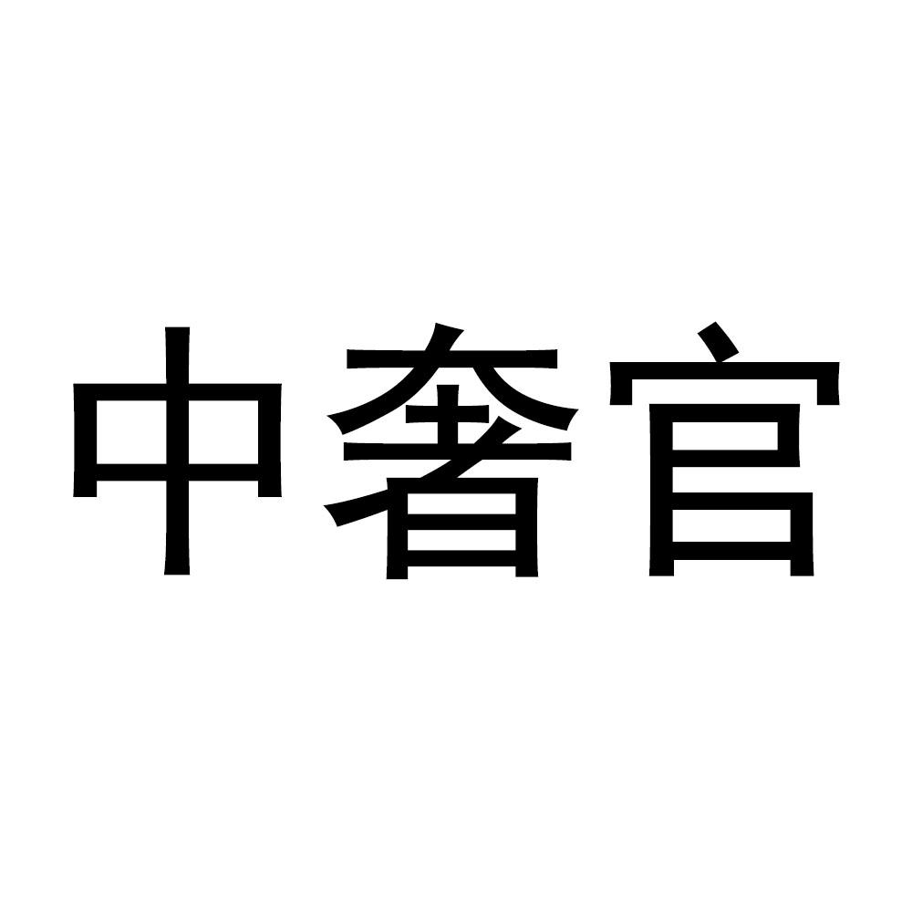 中奢官