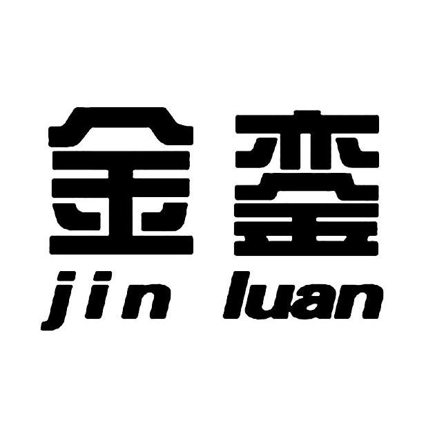 金銮