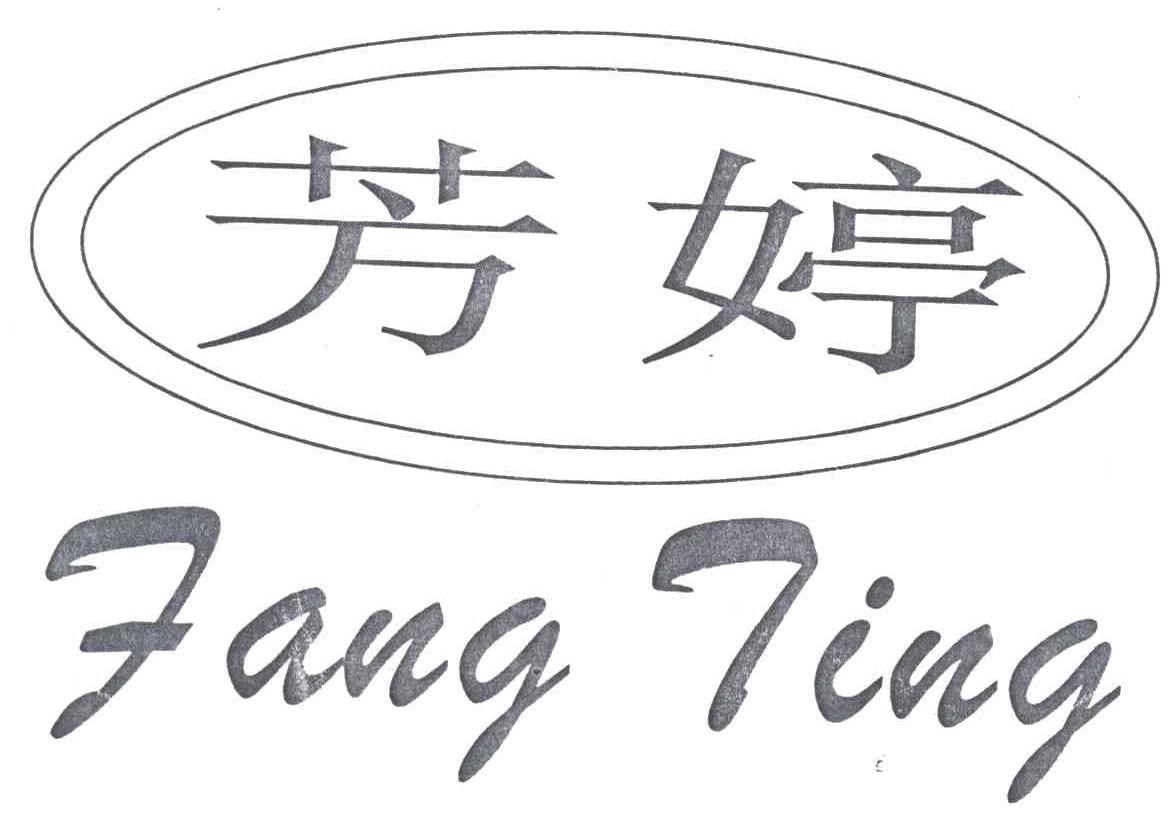 芳婷